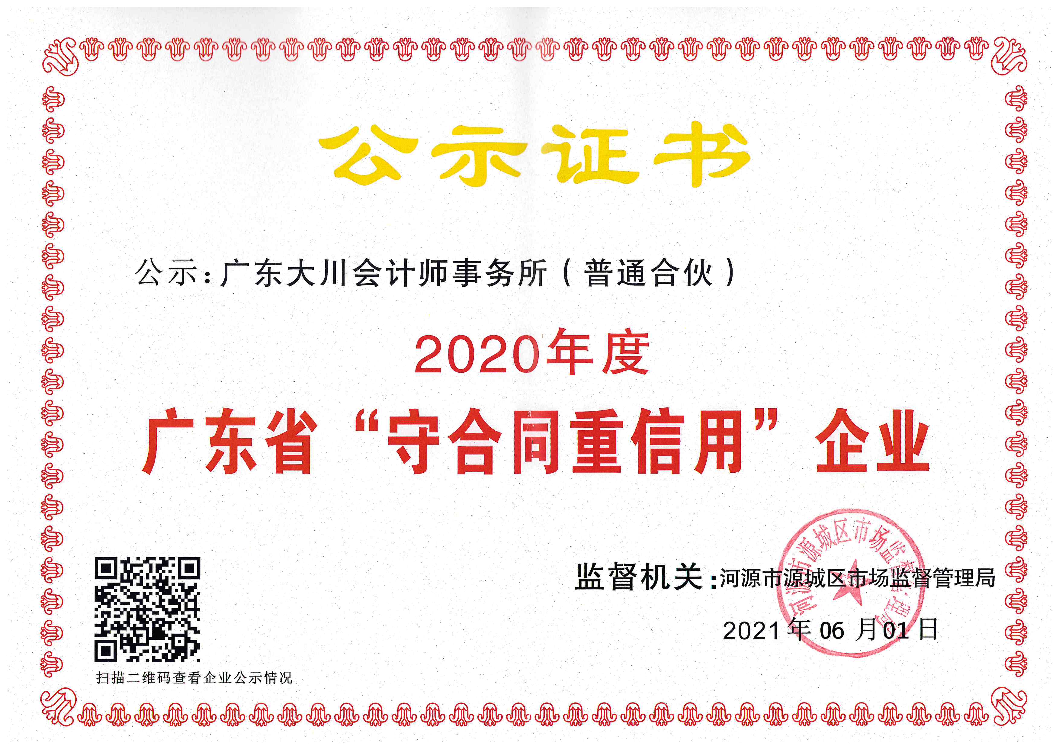 會計(jì)所20年守重證書.jpg