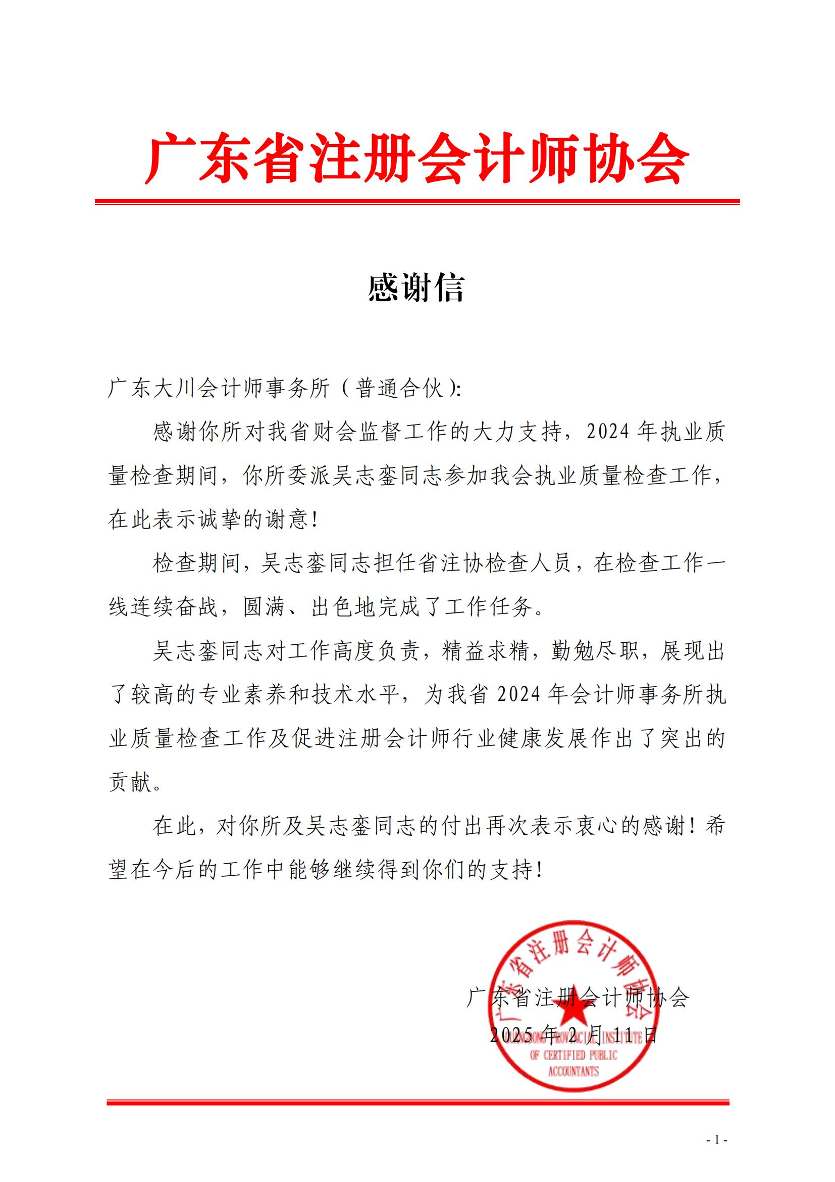 14、感謝信（廣東大川-吳志鑾）_00.jpg
